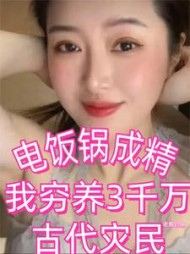 电饭锅成精我穷养3千万古代灾民小说阅读