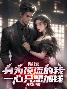娱乐：身为顶流，我一心只想加钱小说阅读