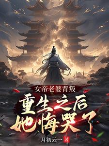 女帝老婆背叛，重生之后她悔哭了阅读小说阅读