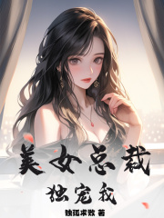 美女总裁独宠我许天是什么身份小说阅读