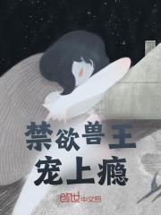 禁欲兽王宠上瘾阅读小说阅读