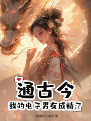 通古今，我的电子男友成精了小说阅读