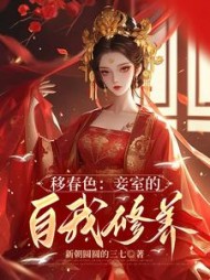 移春色：妾室的自我修养最新小说阅读