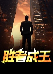 胜者成王完整版小说阅读