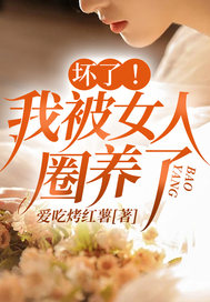 坏了!我被女人圈养了徐青山小说阅读