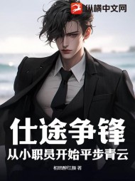 仕途争锋:从小职员开始平步青云完整版小说阅读