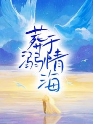 葬溺于情海小说阅读