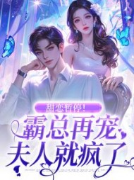 主角是顾靳言陆筱染的小说阅读