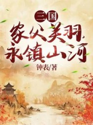 三国：家父关羽，永镇山河小说阅读