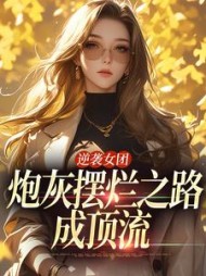 逆袭女团炮灰摆烂之路成顶流林惜小说阅读
