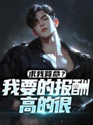 求我算命我要的报酬高的很(陆云)小说阅读