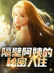 隔壁阿姨的秘密入住李子期阅读小说阅读