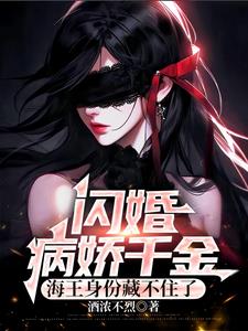 闪婚病娇千金，海王身份藏不住了小说阅读