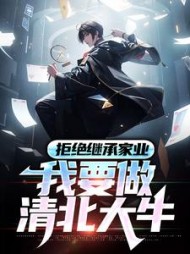 拒绝继承家业我要做清北大牛(陆晨)小说阅读