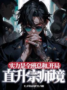 实力是全班总和，开局直升宗师境阅读小说阅读