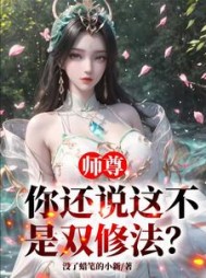 师尊，你还说这不是双修法小说阅读