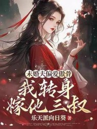未婚夫偏爱傲骨，我转身嫁他三叔小说阅读