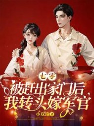 七零：被赶出家门后我转头嫁军官阅读小说阅读