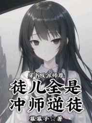 穿书反派师尊：徒儿全是冲师逆徒小说阅读