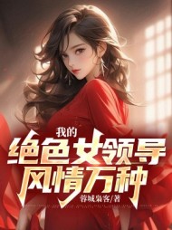 我的绝色女领导,风情万种赵志峰小说阅读