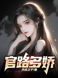 官路多娇杨川阅读小说阅读