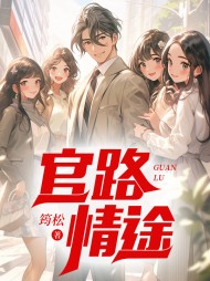 官路情途周晓峰阅读小说阅读