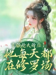 强抢夫侍后她每天都在修罗场苏清薇小说阅读