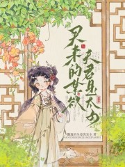 买来的禁欲夫君是太子阅读小说阅读