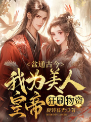 盆通古今,我为美人皇帝狂刷物资小说阅读