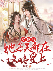 穿越后,她每天都在攻略皇上叶蓁小说阅读
