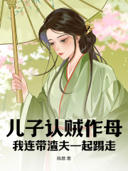 儿子认贼作母,我连带渣夫一起踢走阅读小说阅读