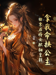 拿我命换公主?回京后将女掀翻皇朝by风暖小说阅读