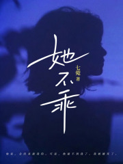 她不乖温妤顾淮时阅读小说阅读