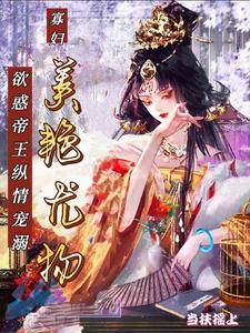 寡妇美艳尤物，欲惑帝王纵情宠溺小说阅读
