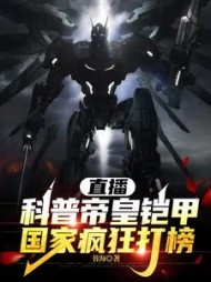 直播科普帝皇铠甲，国家疯狂打榜阅读小说阅读