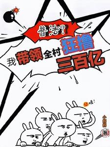 普法？我带领全村狂撸三百亿开始小说阅读