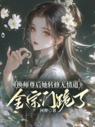 换师尊后她转修无情道，全宗门跪了阅读小说阅读