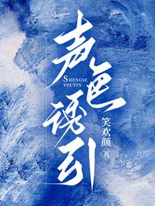 声色诱引孟禾薄郁阅读小说阅读