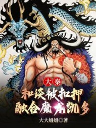 大秦：和谈被扣押，融合魔龙凯多阅读小说阅读