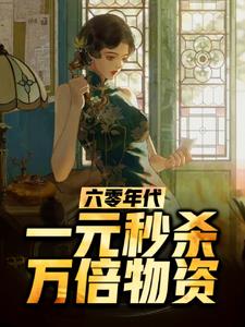 六零年代：一元秒杀万倍物资阅读小说阅读