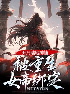 开局陆地神仙，被重生女帝绑定阅读小说阅读