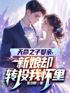 天命之子娶亲，新娘却转投我怀里小说阅读