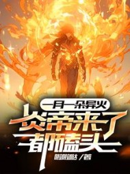 一月一朵异火，炎帝来了都磕头小说阅读
