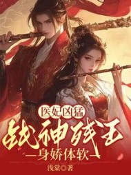 医妃凶猛，战神残王身娇体软阅读