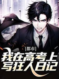 都市我在高考上写狂人日记林风的小说阅读