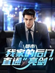 都市：我家的后门直通“亮剑”小说阅读