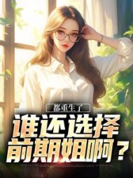 都重生了谁还选择前期姐啊江跃小说阅读