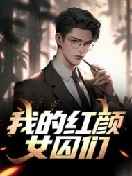 我的红颜女囚们(张启航)