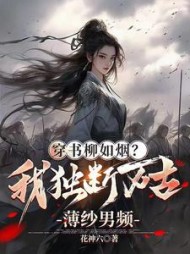穿书柳如烟？我独断万古薄纱男频阅读
