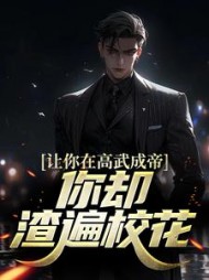 让你在高武成帝,你却渣遍校花(小九霖)完整版小说阅读
